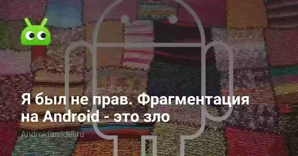 Я был не прав. Фрагментация на Android — это зло