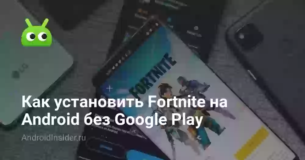 Как установить Fortnite на Android без Google Play