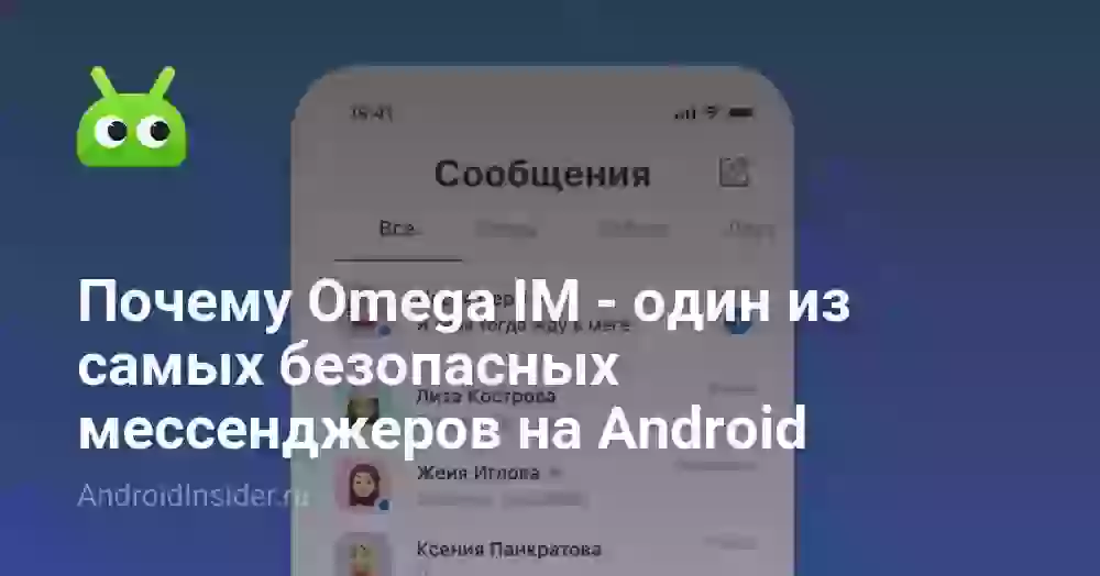 Почему Omega IM — один из самых безопасных мессенджеров на Android