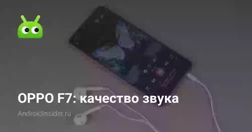 OPPO F7: качество звука