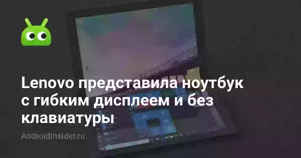 Lenovo представила ноутбук с гибким дисплеем и без клавиатуры