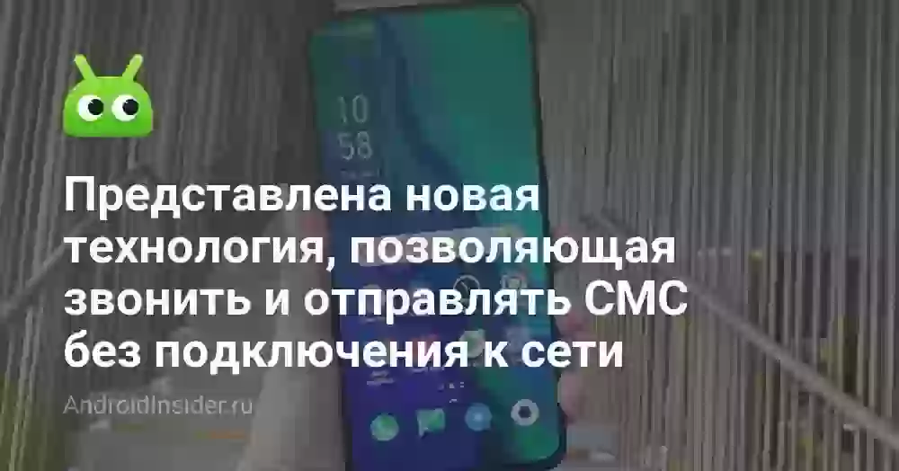 Представлена новая технология, позволяющая звонить и отправлять СМС без подключения к сети