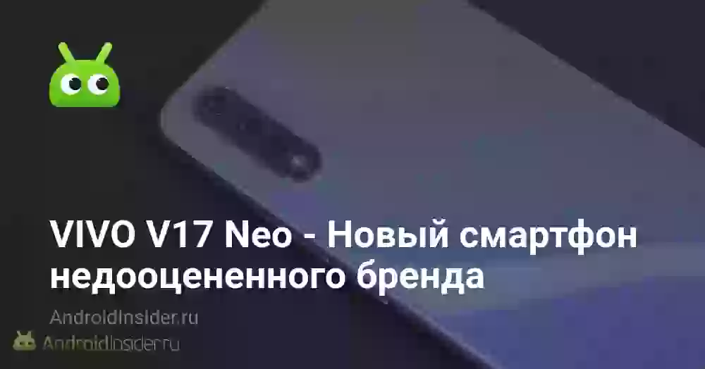 VIVO V17 Neo — Новый смартфон недооцененного бренда