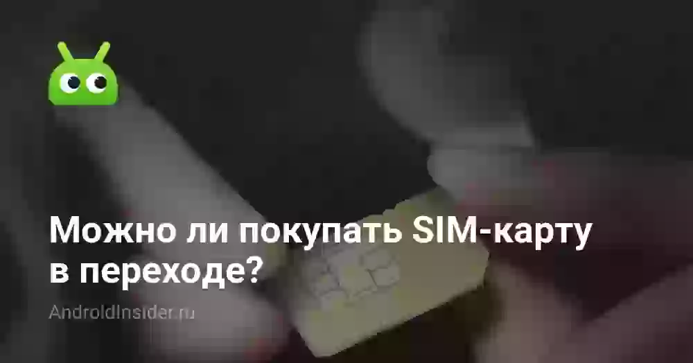 Можно ли покупать SIM-карту в переходе?