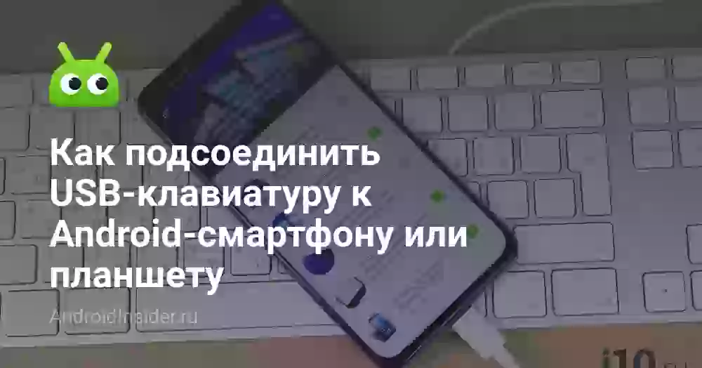Как подсоединить USB-клавиатуру к Android-смартфону или планшету