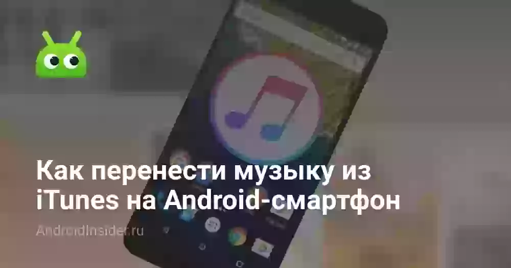 Как перенести музыку из iTunes на Android-смартфон