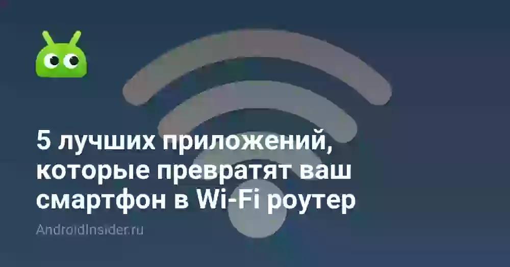 5 лучших приложений, которые превратят ваш смартфон в Wi-Fi роутер