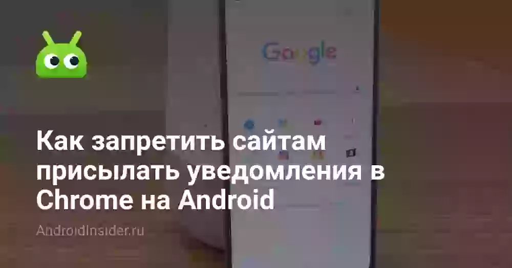 Как запретить сайтам присылать уведомления в Chrome на Android