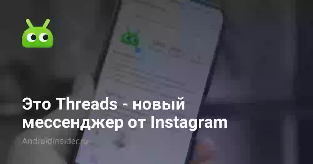 Это Threads — новый мессенджер от Instagram
