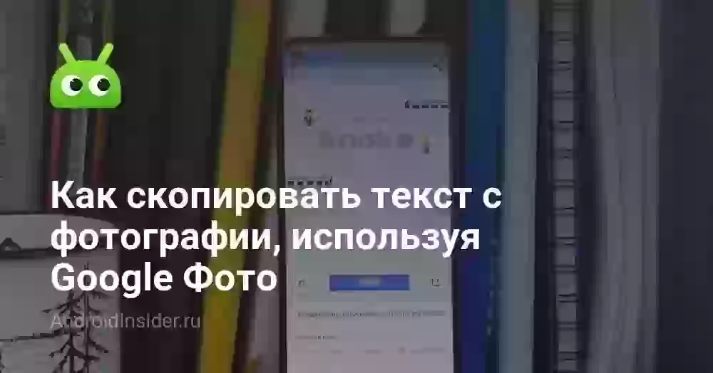Как скопировать текст с фотографии, используя Google Фото