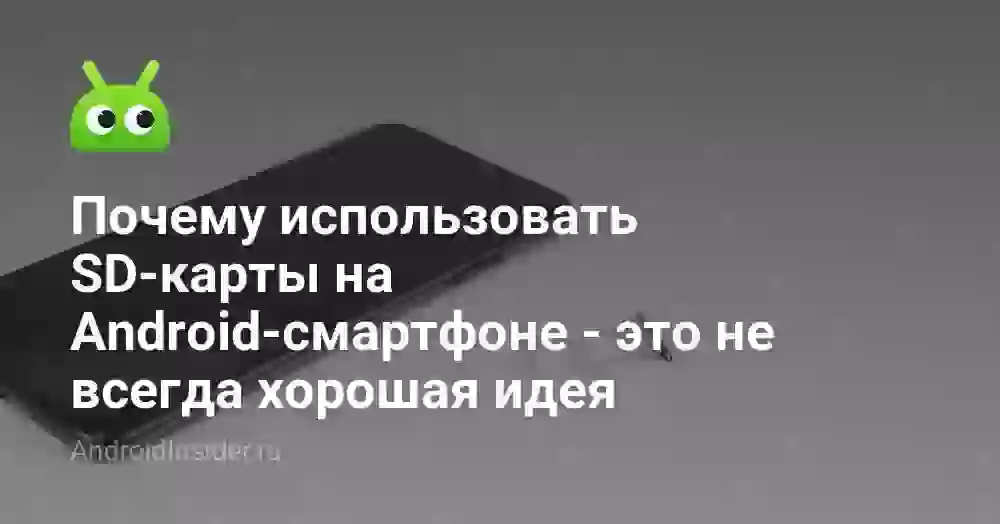 Почему использовать SD-карты на Android-смартфоне — это не всегда хорошая идея