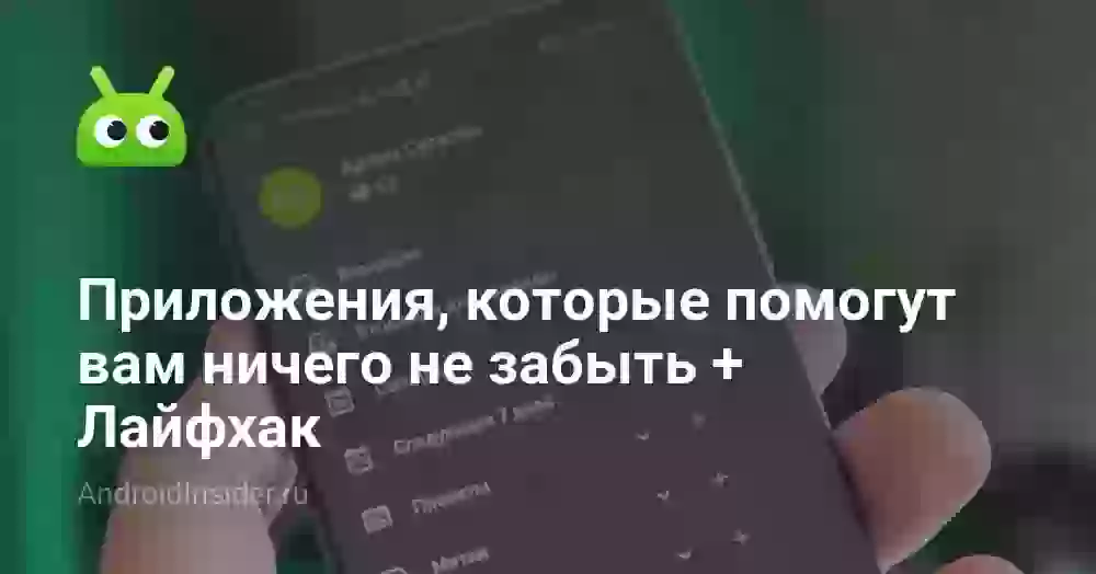 Приложения, которые помогут вам ничего не забыть + Лайфхак