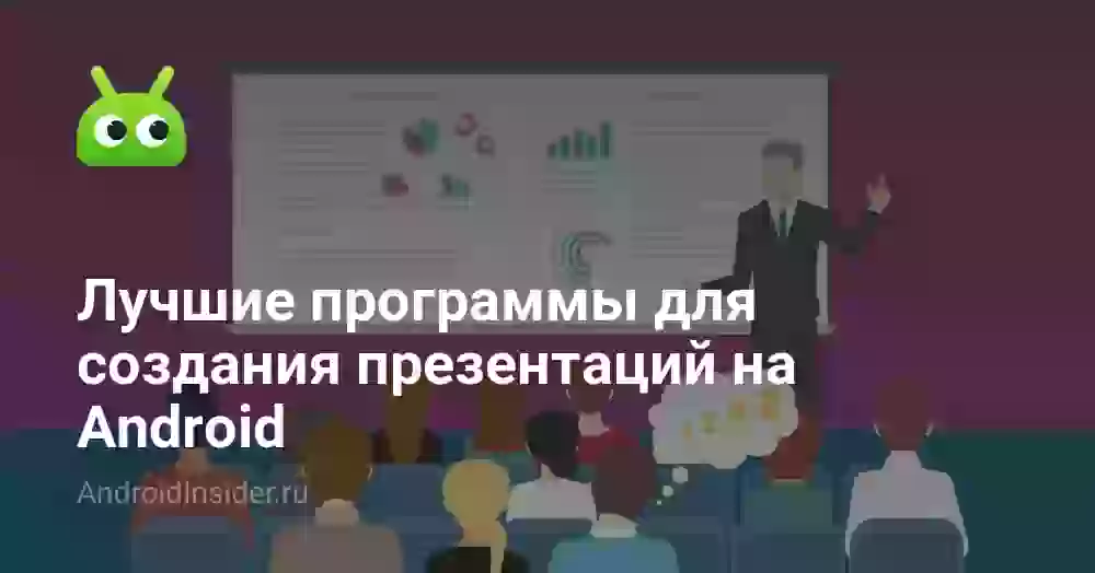 Лучшие программы для создания презентаций на Android
