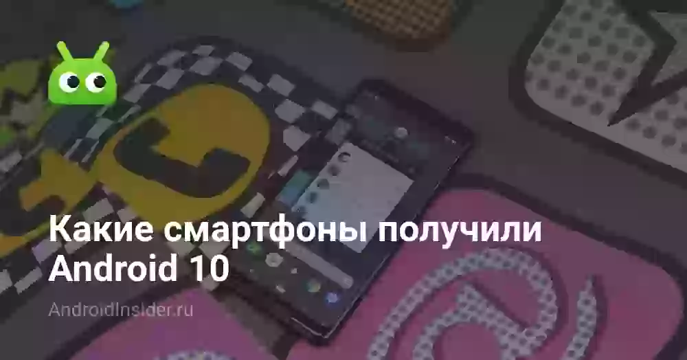 Какие смартфоны получили Android 10