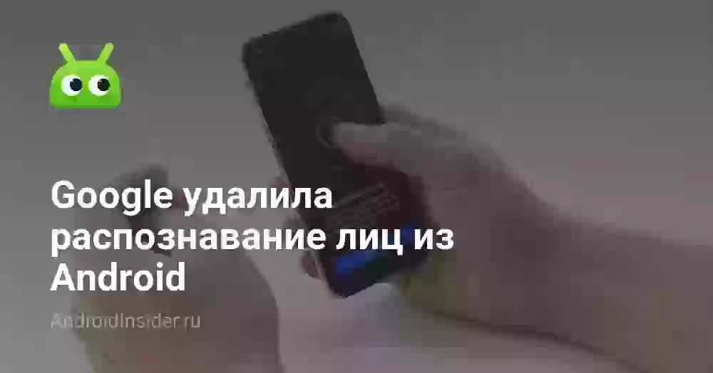 Google удалила распознавание лиц из Android
