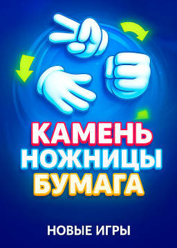 Играть в Камень ножницы бумага на Joycasino